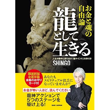 龍として生きる お金と魂の自由論 〜人生が勝手に回り出す「龍マインド